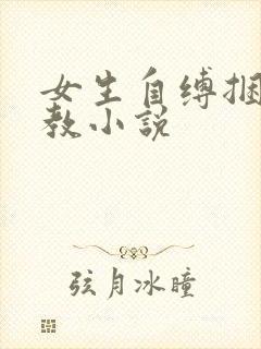 女生自缚捆绑调教小说