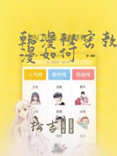 韩漫秘密教学动漫如何