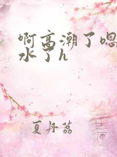 啊高潮了嗯～喷水了h