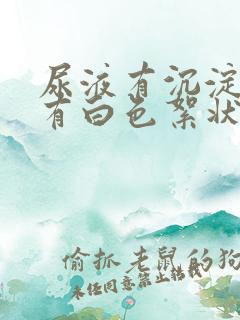 尿液有沉淀物还有白色絮状物