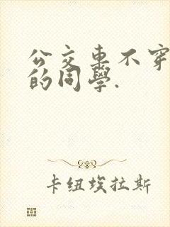 公交车不穿内裤的同学.