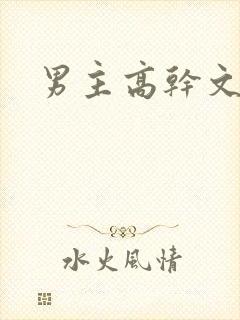 男主高干文