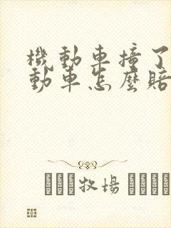 机动车撞了非机动车怎么赔偿