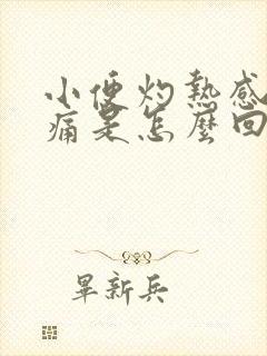 小便灼热感尿刺痛是怎么回事