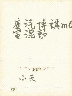 广汽传祺m6插电混动
