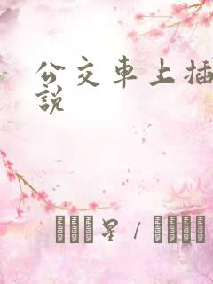 公交车上插b小说