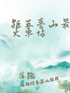 距五台山最近的火车站