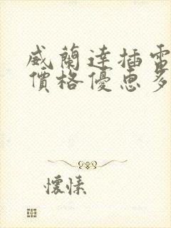 威兰达插电混动价格优惠多少