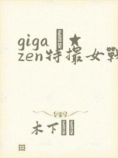 giga –☆zen特撮女战士