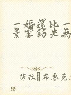 一婚还比一婚高晨雾的光无删减