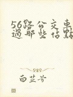 56路公交车经过哪些站点