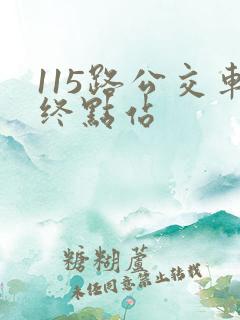 115路公交车终点站