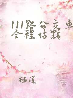 111路公交车全程站点