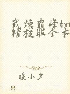 武炼巅峰txt精校版全本