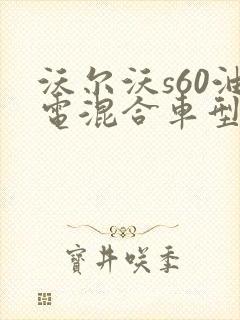 沃尔沃s60油电混合车型报价