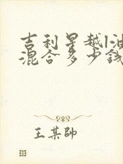 吉利星越l油电混合多少钱