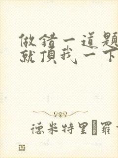 做错一道题学长就顶我一下