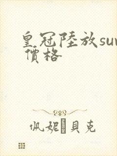 皇冠陆放suv 价格