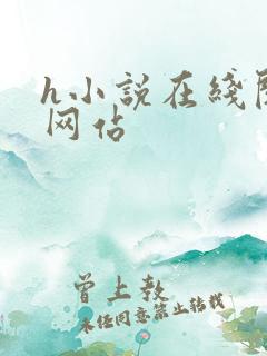 h小说在线阅读网站