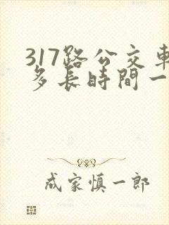 317路公交车多长时间一趟