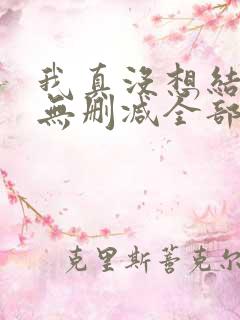 我真没想结婚啊无删减全部章节