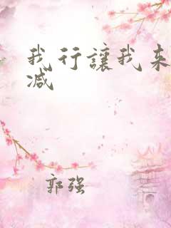 我行让我来未删减