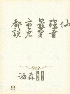 都市最强仙尊小说免费看