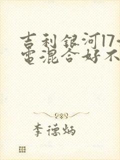 吉利银河l7油电混合好不好