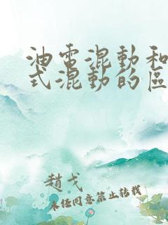 油电混动和插电式混动的区别在哪里