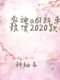 奥迪a6l新车报价2020款裸车价