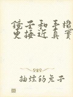 镜子和手机哪个更接近真实的自己