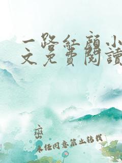 一路红颜小说全文免费阅读无弹窗