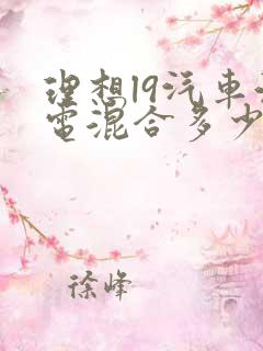 理想l9汽车油电混合多少钱