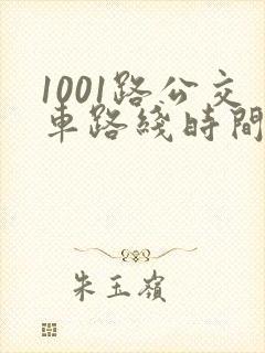 1001路公交车路线时间表及站点