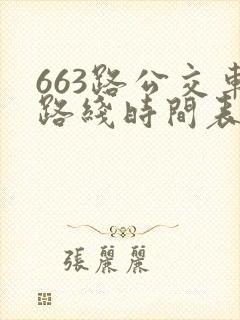 663路公交车路线时间表详细