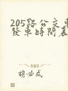 205路公交车发车时间表