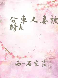 公车人妻被灌满精h