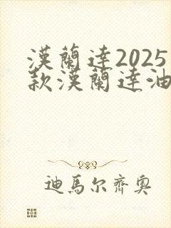 汉兰达2025款汉兰达油电混合动力3,5