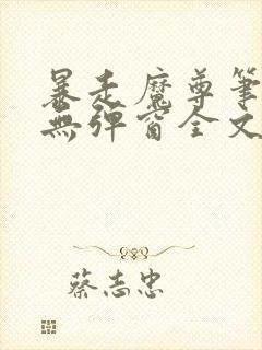 暴走魔尊笔趣阁无弹窗全文阅读小说
