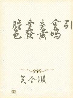 胆囊炎会引起脸色发黄吗