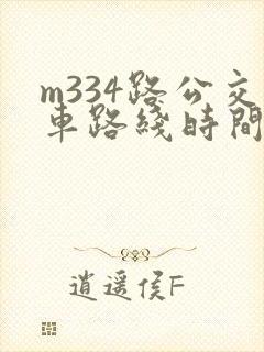 m334路公交车路线时间表