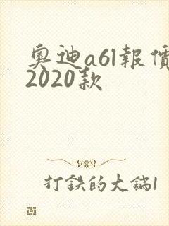 奥迪a6l报价2020款