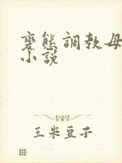 变态调教母女奴小说