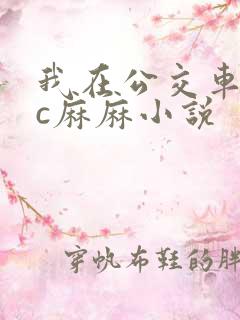 我在公交车上狂c麻麻小说