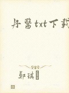 丹医txt下载