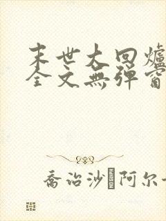 末世大回炉阅读全文无弹窗