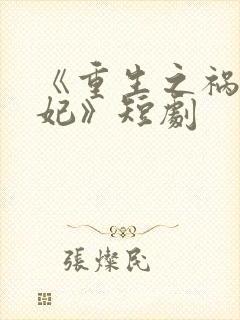 《重生之祸国妖妃》短剧
