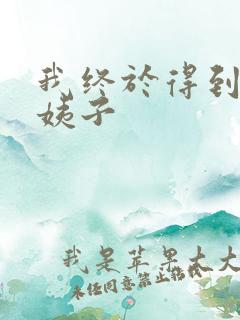 我终于得到了大姨子