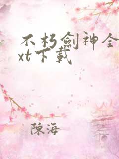 不朽剑神全本txt下载