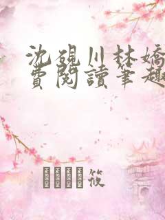 沈砚川林娇娇免费阅读笔趣阁